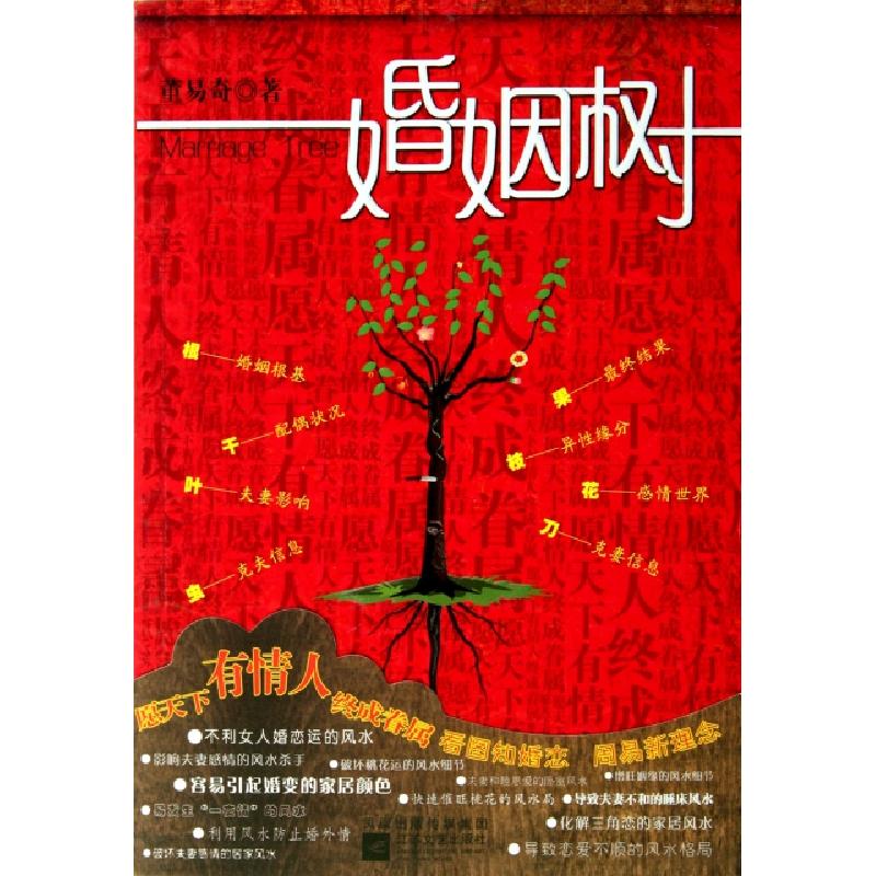 正版新书】婚姻树董易奇 著9787539944128