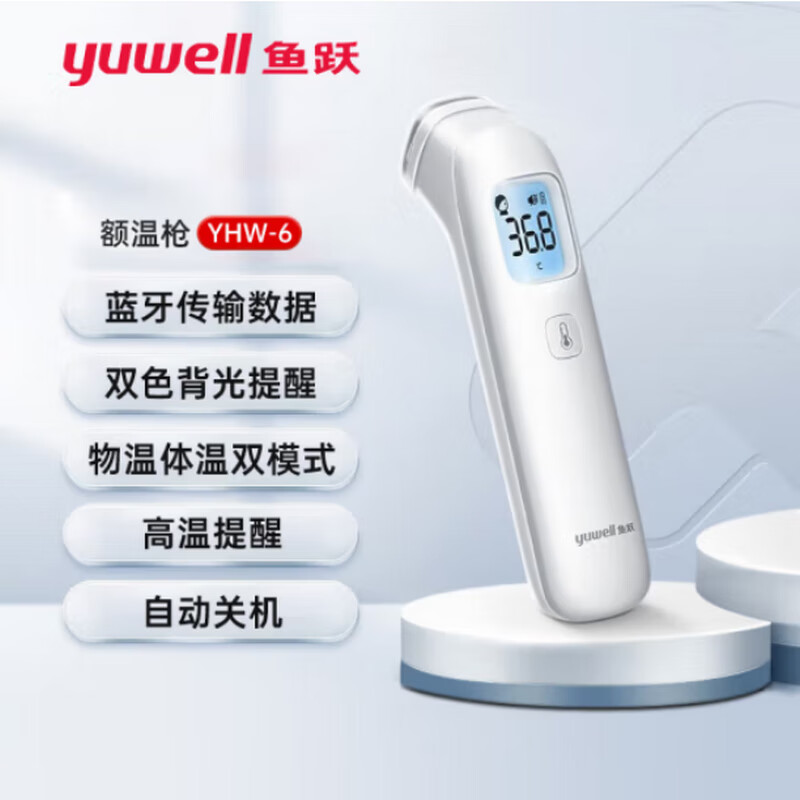 【鱼跃YHW-6】鱼跃红外体温计YHW-6