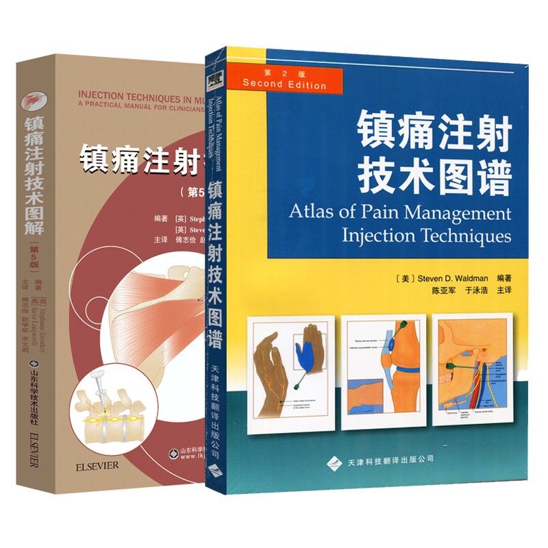 [正版]镇痛注射技术图谱+镇痛注射技术图解:第5版 2本 图解 颞颌关节注射 临床实用医学书籍 简单实用的疼痛缓解方法高清大图