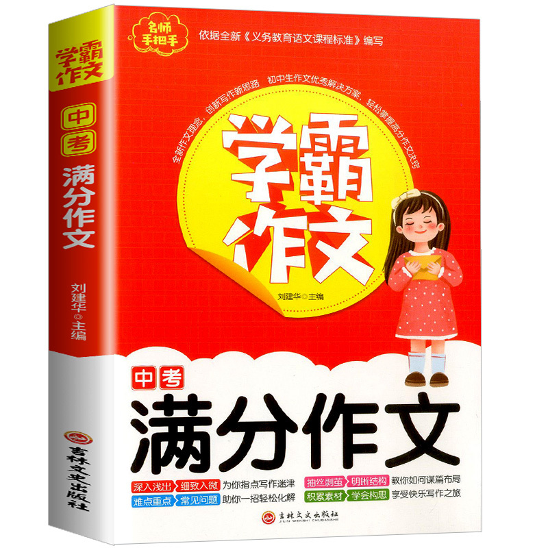 [学霸作文]初中生想象作文 初中通用 [正版]学霸作文 中考满分作文初中作文高分范文精选七八九年级初一初二初三中考同步作
