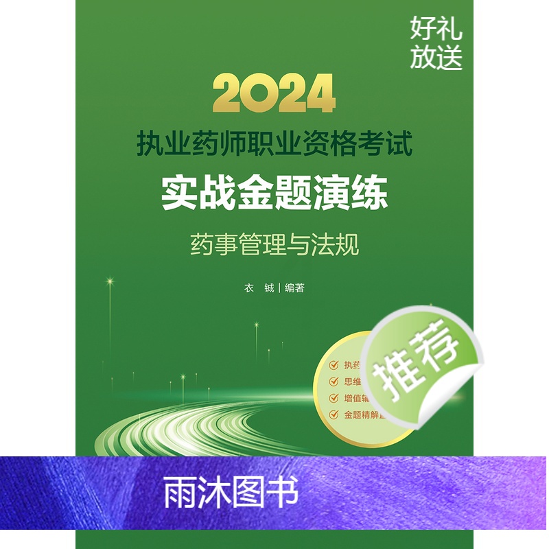 [正版]人卫版2024国家执业药师职业资格考试实战金题演练药事管理法规执业中药师西药师执业证职业药师执业药师考试书衣铖高清大图