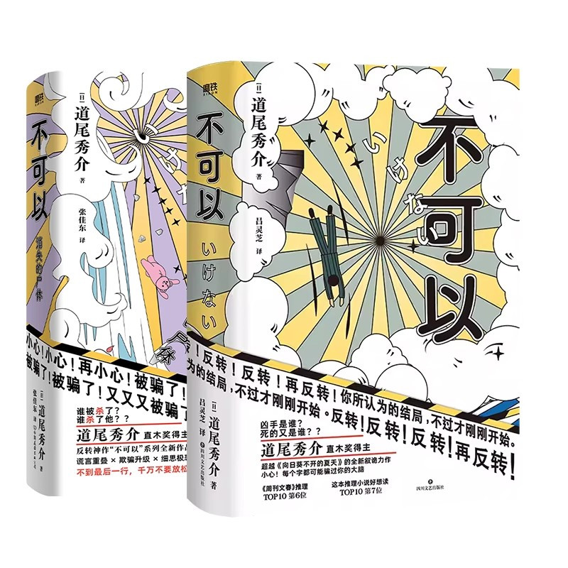 不可以·全2册[道尾秀介] [正版]任选日本悬疑推理小说大合集 图书 名侦探的献祭东野圭吾白井智之本格推理反转烧脑密室