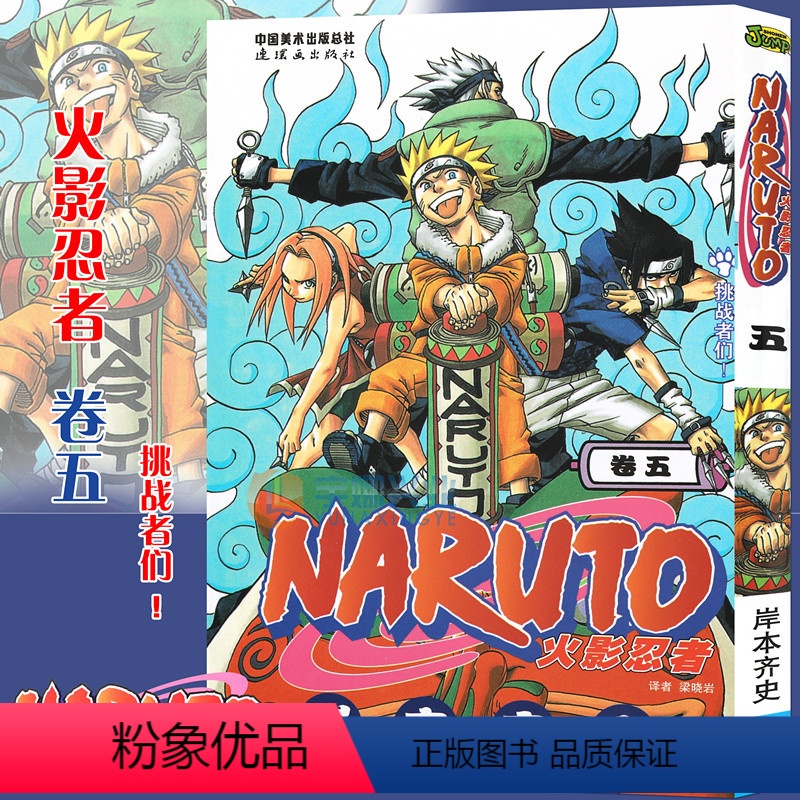 【正版】赠书签 火影忍者漫画 卷5 挑战者们 第5册 (日)岸本齐史著 NARUTO火影漫画忍者漫画日本经典动漫画卡