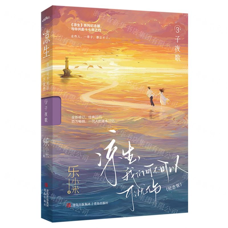 [N]凉生我们可不可以不忧伤(3子夜歌纪念版)-9787573617972高清大图