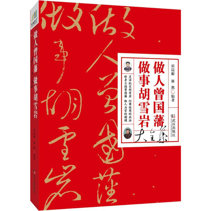 正版新书】做人曾国藩做事胡雪岩大全集霍晨昕9787543054318