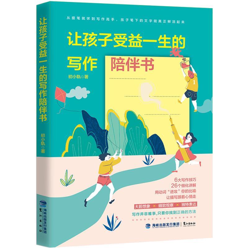 [正版]让孩子受益一生的写作陪伴书 社会科学 初小轨 鹭江出版社
