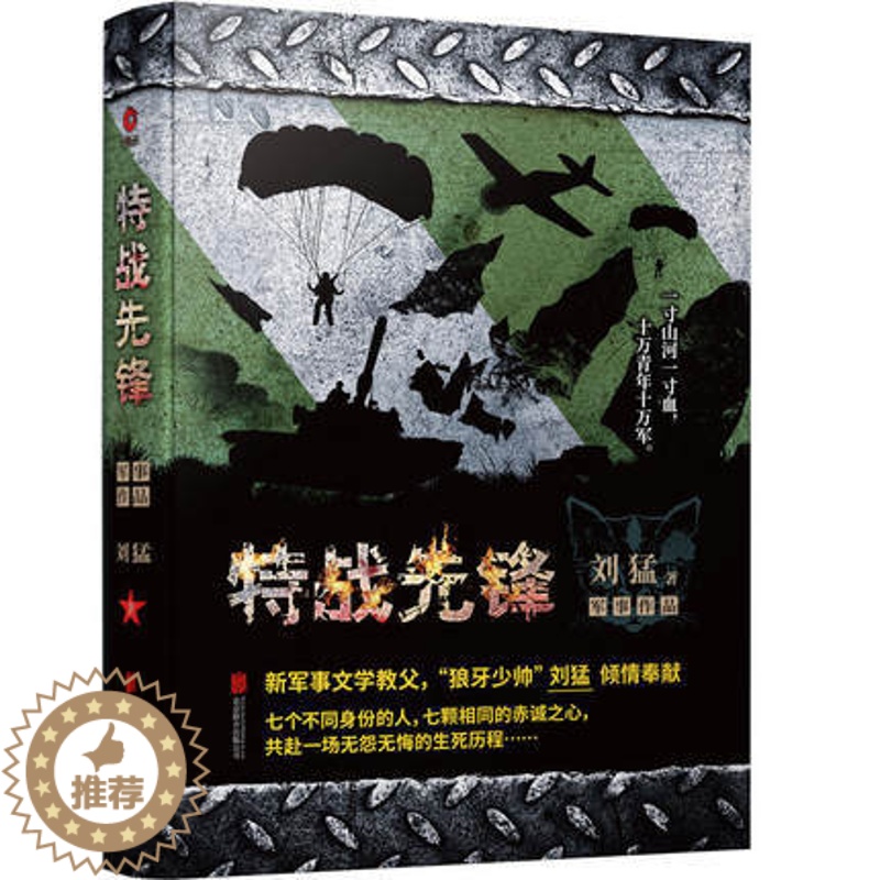 [醉染正版]特战先锋 一部抗战题材的军事小说 刘猛作品 军旅小说 中国当代军事小说书籍 我是特种兵系列小说书籍高清大图