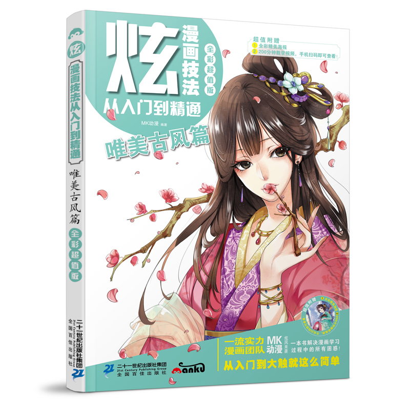 炫 漫画技法从入门到精通 唯美古风篇 萌心漫坊编著著 摘要书评在线阅读 苏宁易购图书