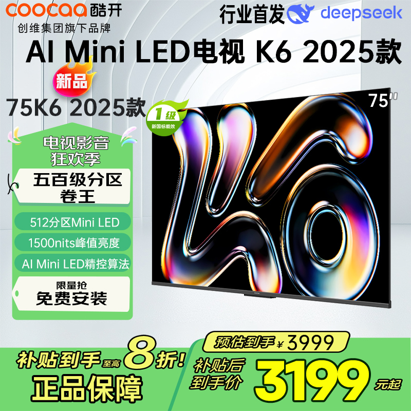 创维酷开电视K6 2025款 75英寸512分区MiniLED 1500nits deepseek 一级能效 75P6F