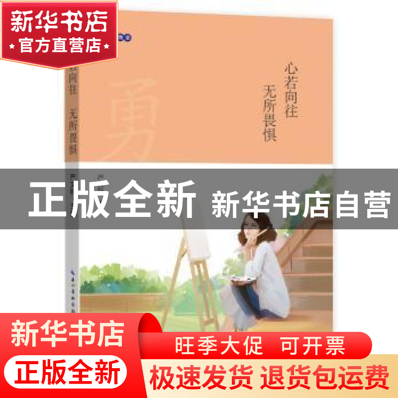 正版 心若向往 无所畏惧 严文科 湖北教育出版社 9787535197306