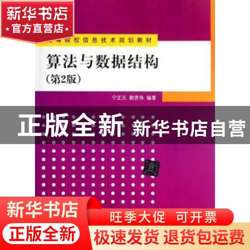 正版 算法与数据结构 宁正元,赖贤伟 清华大学出版社 9787302274高清大图