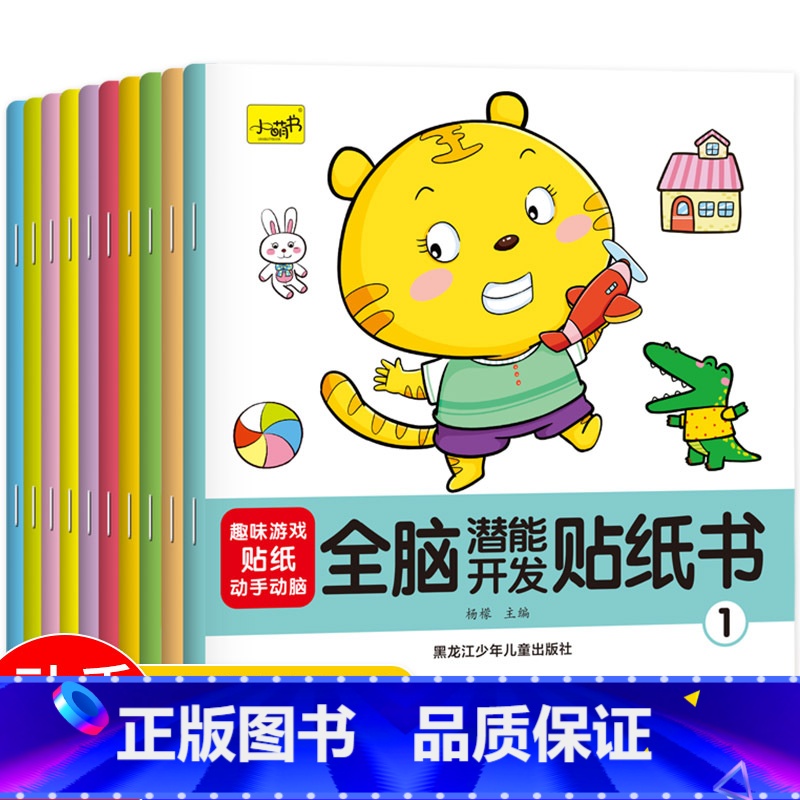 全脑潜能开发游戏贴纸书(全10册) [正版]全脑潜能开发游戏贴纸书全10册儿童益智动脑专注力贴纸书宝宝贴贴画0-2-3-高清大图