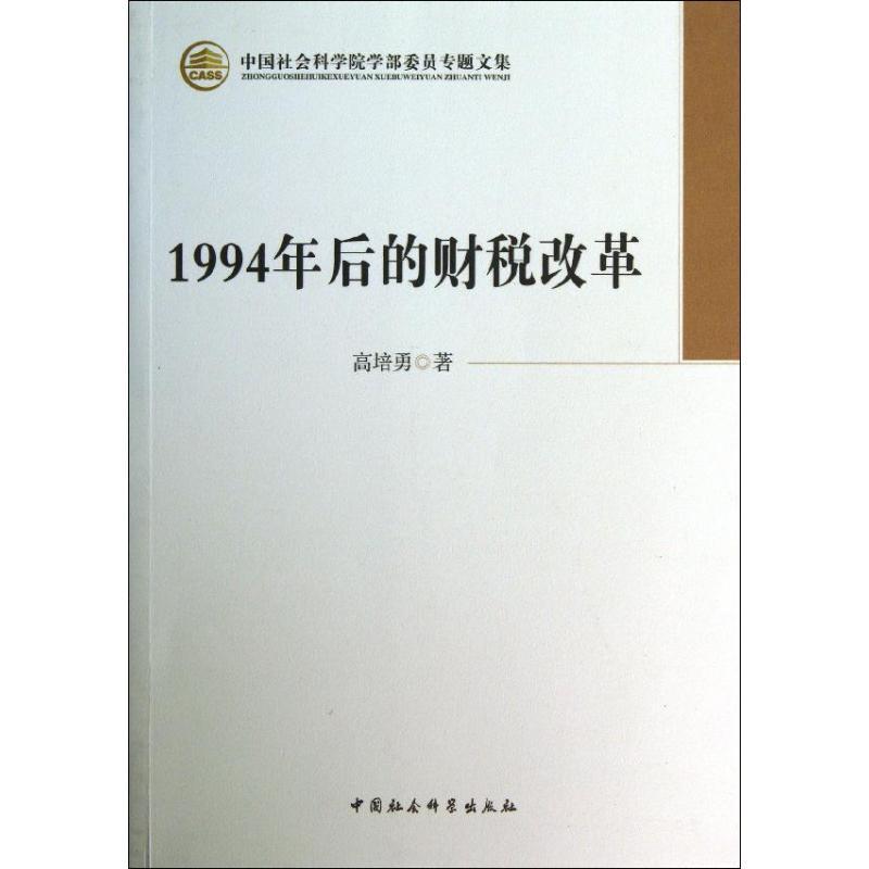 正版新书】1994年后的财税改革高培勇9787516133217