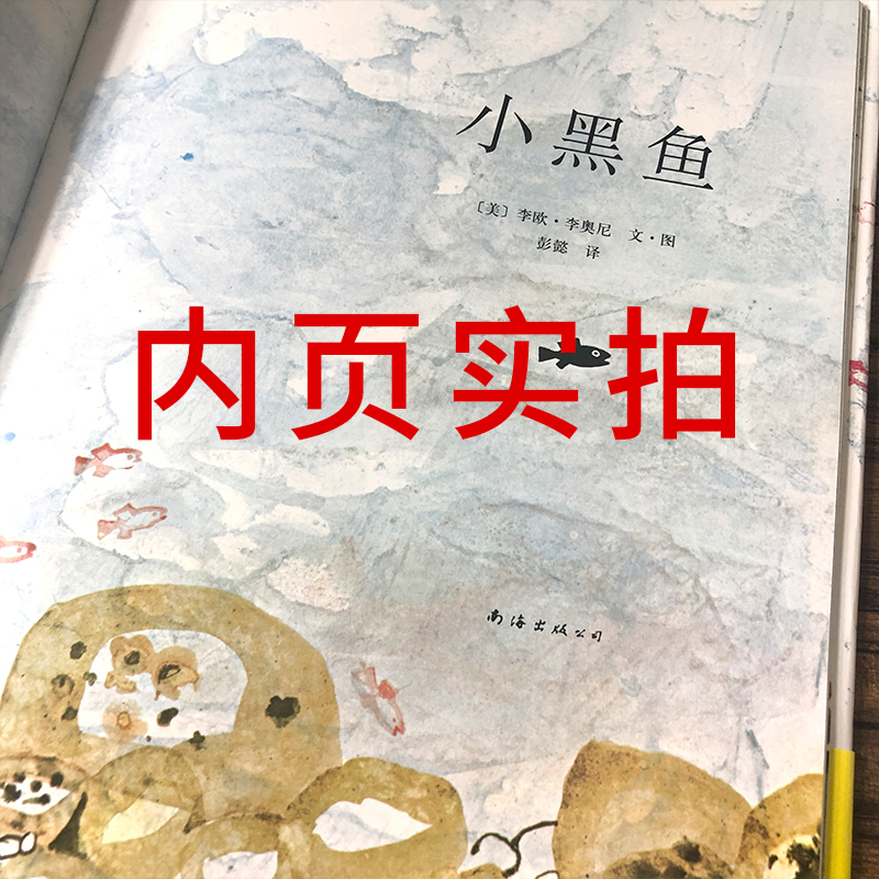小黑鱼 [正版]小黑鱼绘本二年级李欧李奥尼著小学生一年级三年级课外书南海出版社彭懿翻译精装图画书少儿书籍故事书非注音版