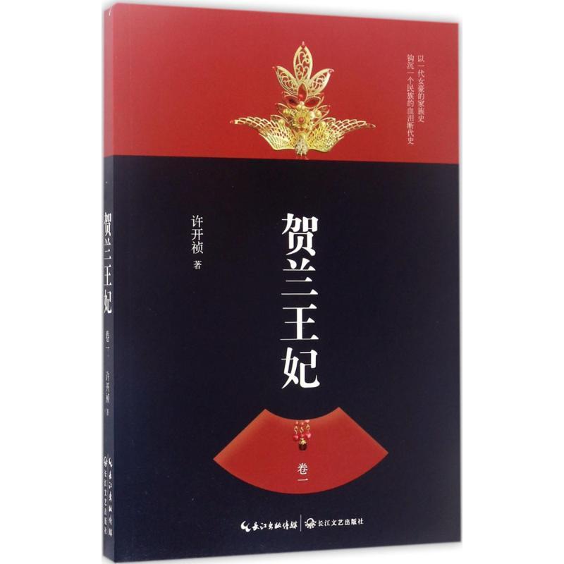 正版新书】贺兰王妃(卷1)许开祯9787535496522