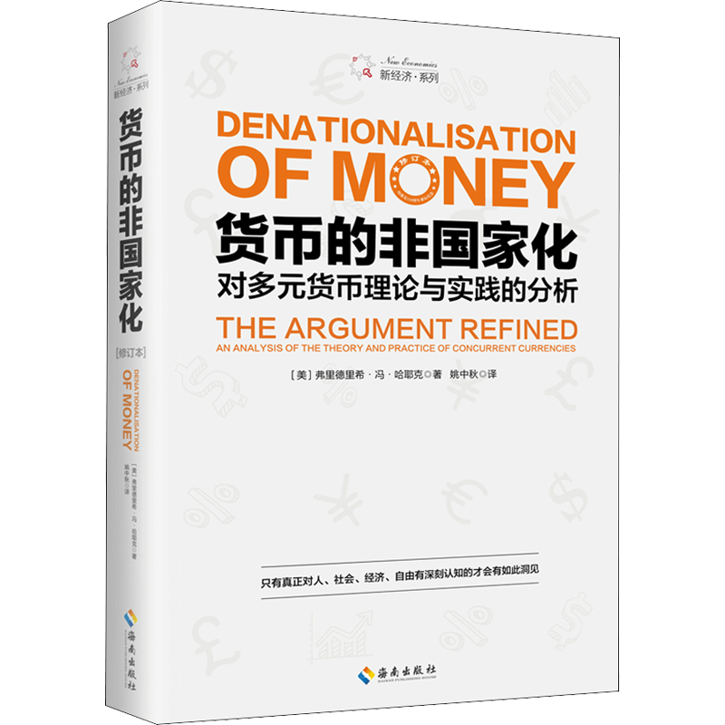 货币的非国家化 对多元货币理论与实践的分析 修订本