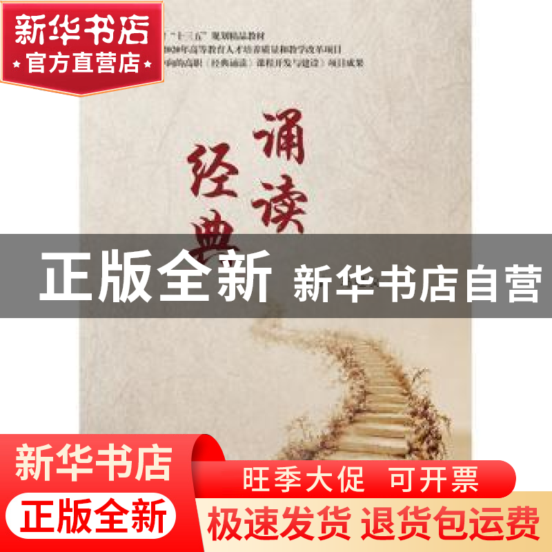 正版 经典诵读 马经义 电子工业出版社 9787121368790 书籍高清大图