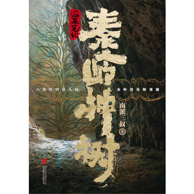 [醉染正版]印签版 盗墓笔记.秦岭神树 南派三叔 悬疑侦探惊悚恐怖文学小说书籍 侦探推理悬疑小说文学盗墓世家摸金校尉吴邪高清大图