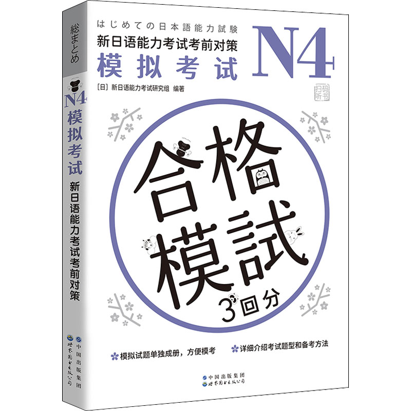 【M】N4模拟考试 新日语能力考试考前对策 日本新日语能力考试研究组 编 彭金玉 译 -9787519296292