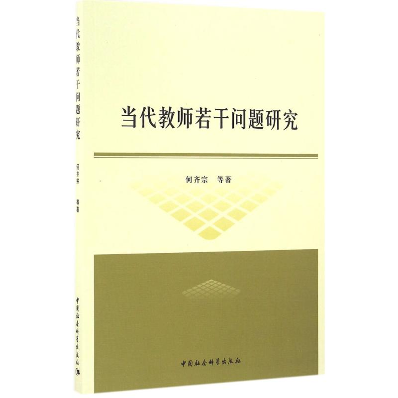 [M]当代教师若干问题研究-9787516187753高清大图