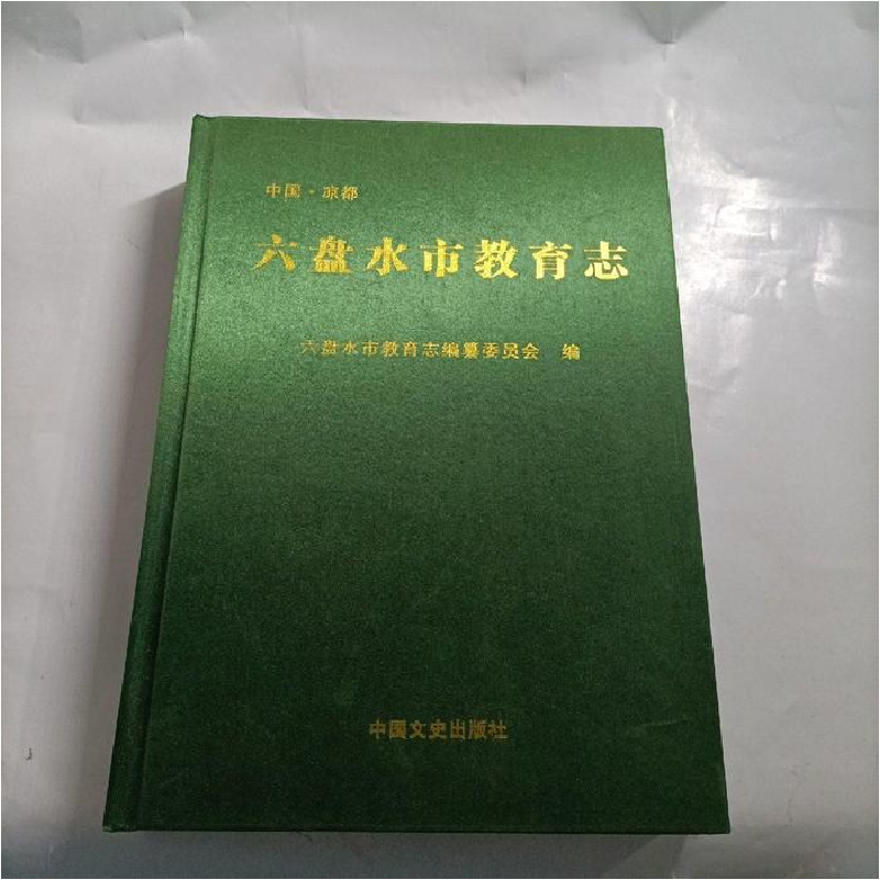 正版新书】六盘水市教育志《六盘水市教育志》编纂委员会97875034