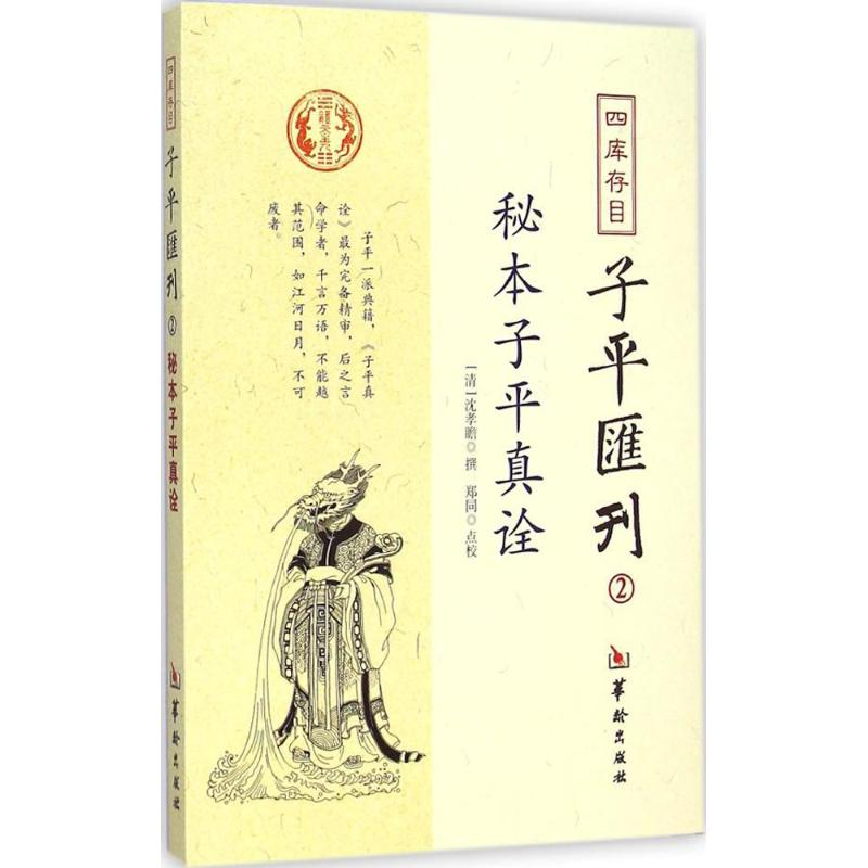 音像四库存目子平汇刊(清)沈孝瞻 撰;郑同 点校
