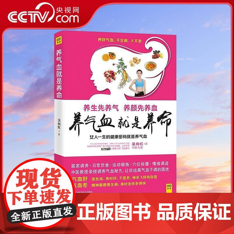 [央视网]养气血就是养命新版 吴向红著 气血养的好面色润身材好不显老 健康生活护理调理保健养生书养气养血女性健康 ZZ