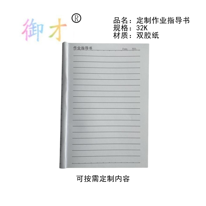 御才定制作业指导书 32K