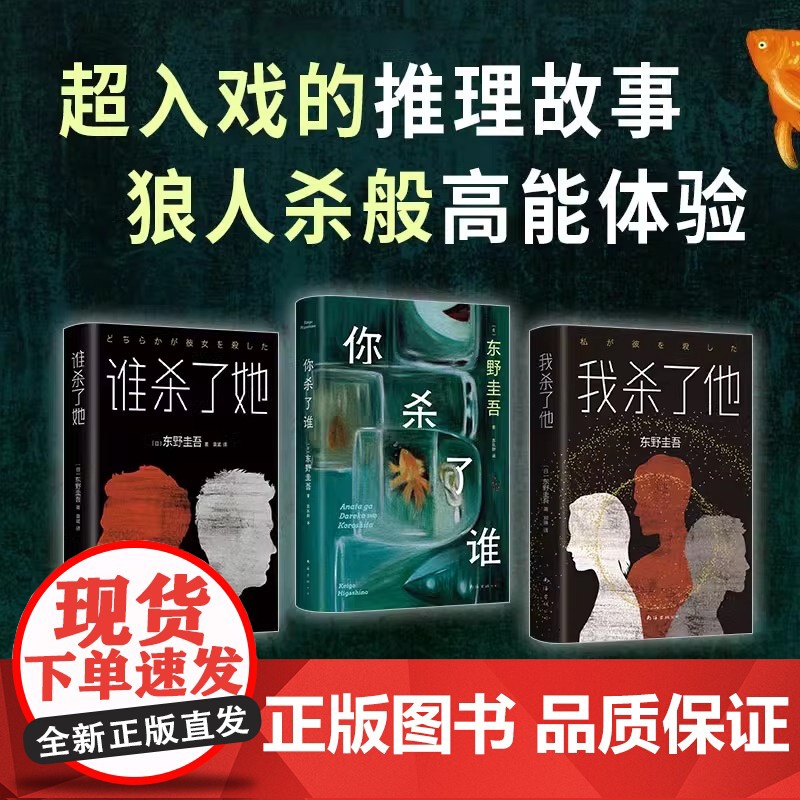 东野圭吾解谜三部曲 全3册 《你杀了谁》《我杀了他》《谁杀了她》加贺系列 本格推理严选 赠透卡、书签高清大图