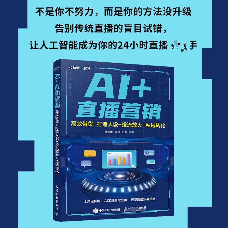 正版新书】AI+直播营销:高效带货+打造人设+投流放大+私域转化蔡