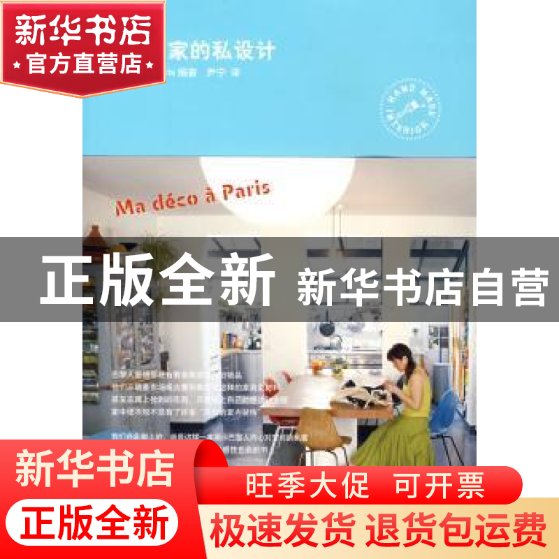 正版 巴黎·家的私设计 EditionsdeParis编著 山东人民出版社 9787高清大图