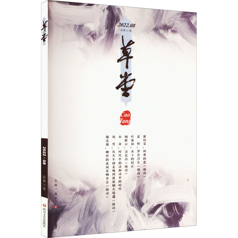 【M】草堂 总第72卷-9787541163807