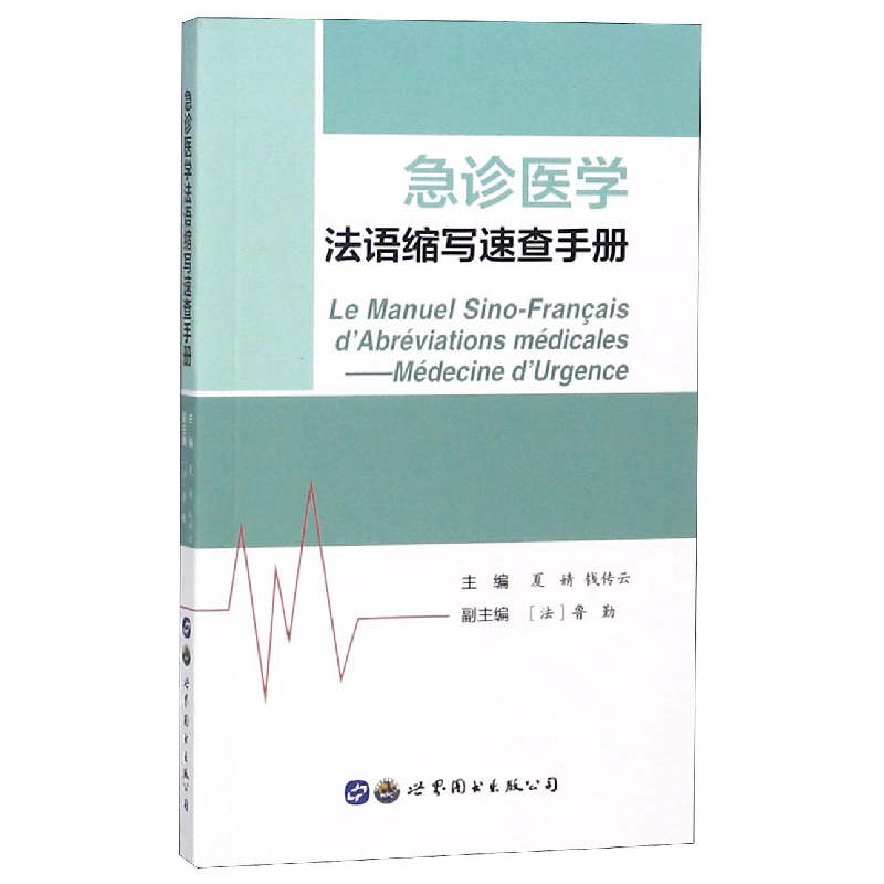 音像急诊医学法语缩写速查手册编者:夏婧//钱传云