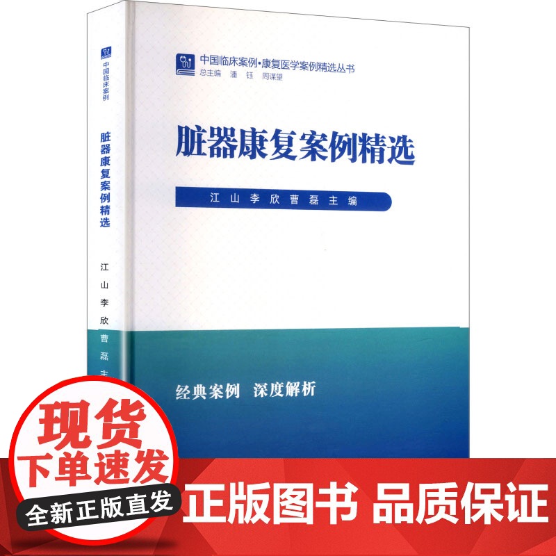 脏器康复案例精选 江山,李欣,曹磊 编 中医生活 正版图书籍 世界图书出版有限公司北京分公司