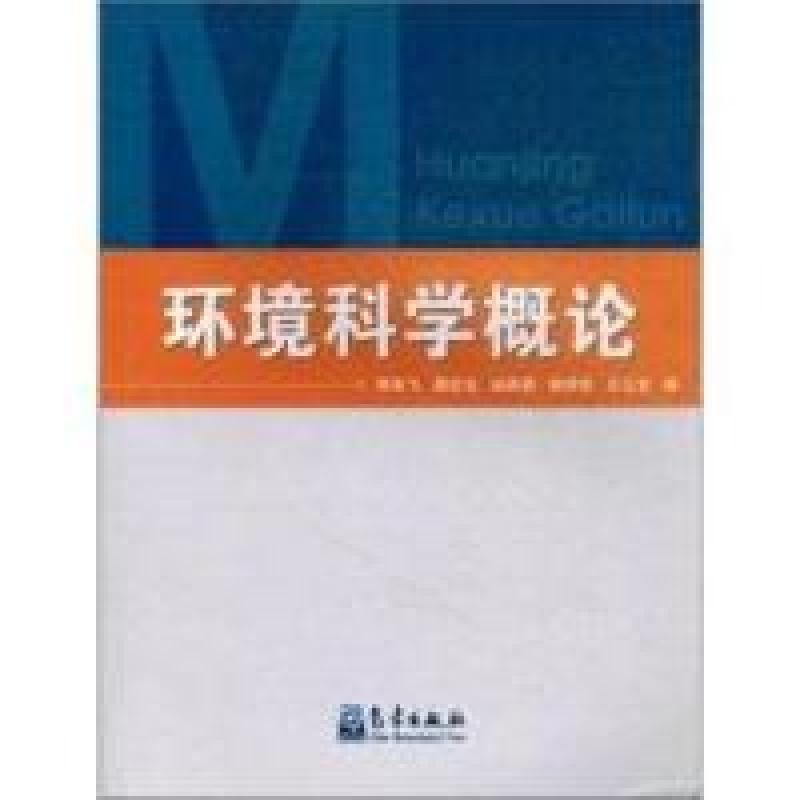正版新书】环境科学概论郑有飞9787502953713