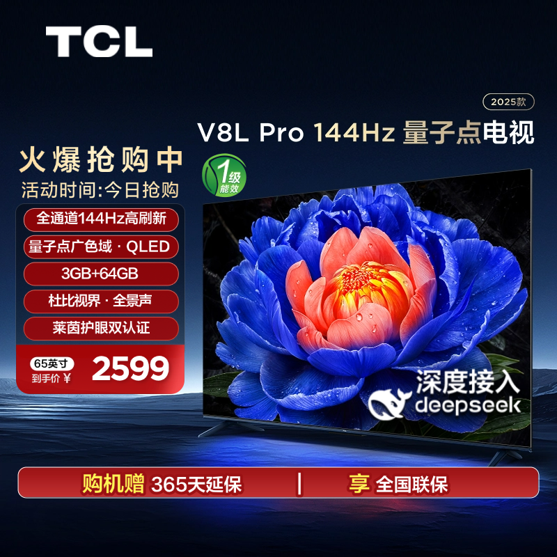 TCL电视 65V8L Pro 65英寸144Hz高刷高色域 3+64GB大内存平板电视