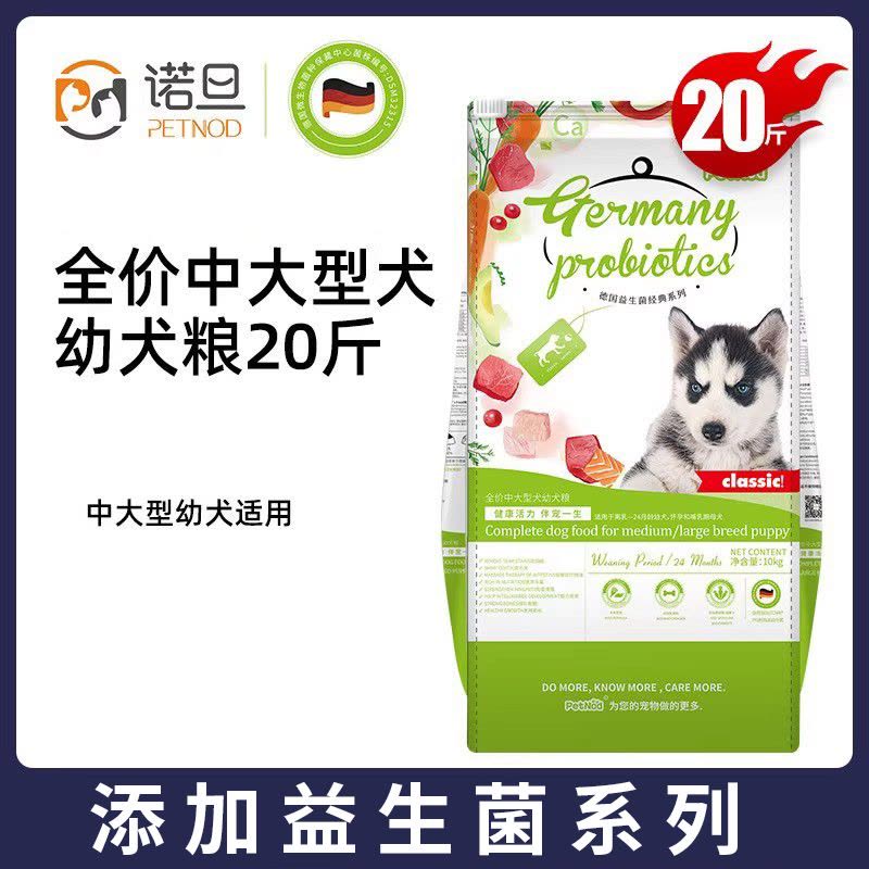 诺旦狗粮幼犬粮20斤中大型犬粮德国益生菌(适合2岁以下)金毛哈士奇拉布拉多幼犬图片