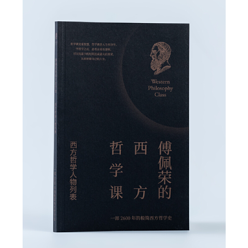 [正版]傅佩荣的西方哲学课 全3卷 精装硬壳 著名哲学家傅佩荣教授 讲透西方哲学 120位西方哲学人物列表 东方出版