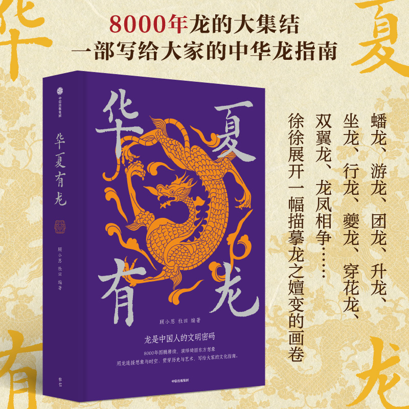 正版新书]华夏有龙顾小思,杜田 著9787521773767高清大图