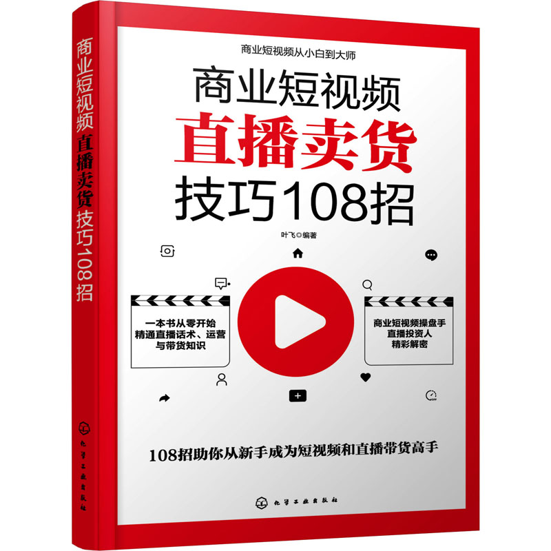【M】商业短视频直播卖货技巧108招-9787122385864