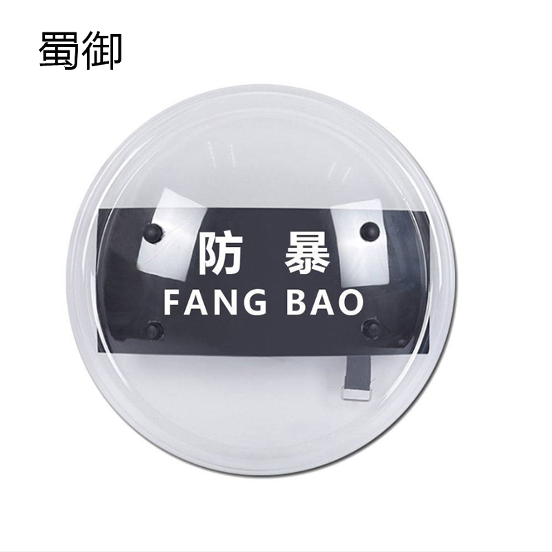 蜀御 防爆安保器材防护装备安防用品 3.0mm厚包边(圆盾牌)-送防暴棍 1套高清大图
