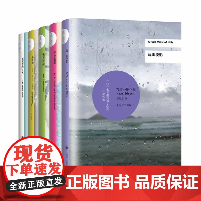 石黑一雄(精装全5册) 被掩埋的巨人 无可慰藉 远山淡影 小夜曲:音乐与黄昏五故事集 浮世画家 诺贝尔文学奖 上海译文出高清大图
