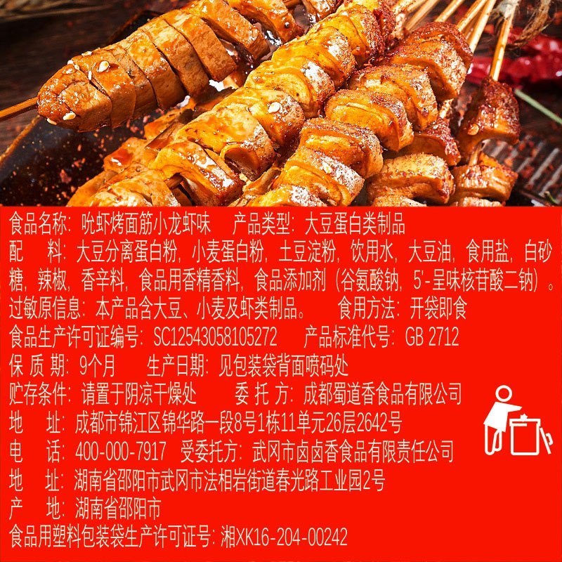 WQSC蜀道香龙虾烤面筋26g*20