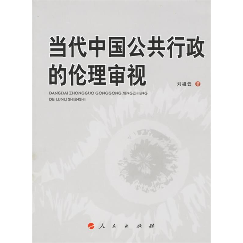 正版新书]当代中国公共行政的伦理审视刘祖云9787010058702高清大图
