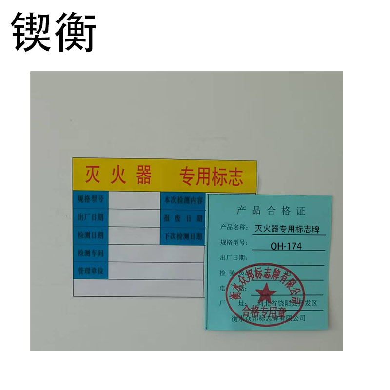 锲衡 灭火器专用标志牌 QH-174/张高清大图