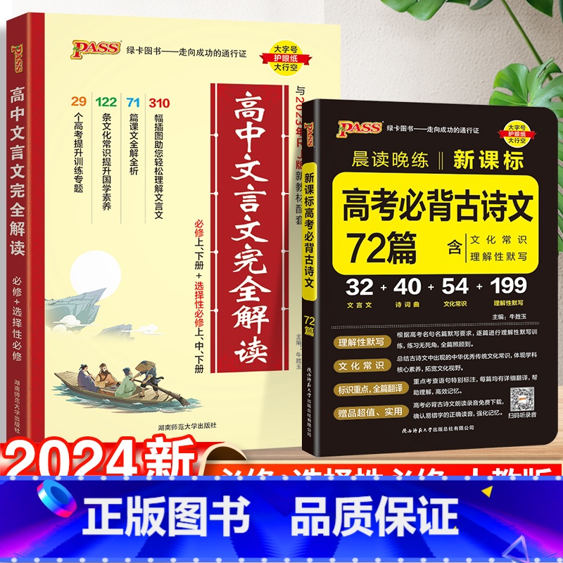 高中文言文+必背古诗文72篇 高中通用 【正版】2024版高中文言文完全解读高中语文必背古诗文译注及赏析详解一本通人教版
