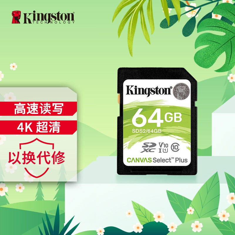 金士顿(Kingston)64GB 读速100MB/s U1 V10 内存卡 SD存储卡高速升级版 支持4K 高品质拍摄