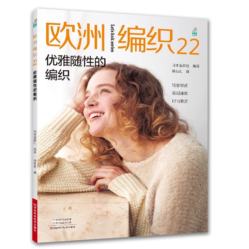 [正版]欧洲编织22 优雅随性的编织 新款毛衣钩针编织教程书织毛衣全套编织花样大全钩织图解书毛线手工教程棒针勾针的书籍高清大图