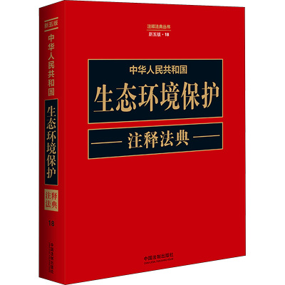 中华人民共和国生态环境保护注释法典 新5版 中国法制出版社 编 司法案例/实务解析社科 正版图书籍 中国法制出版社