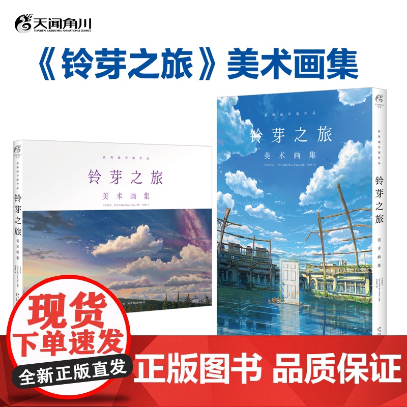 铃芽之旅:美术画集 新海诚导演作品 探究“铃芽”美丽世界的原点 天闻角川动漫高清大图